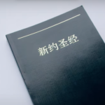 News: Chinese New Testament Launch